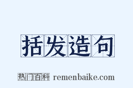 括发造句是什么意思的图片
